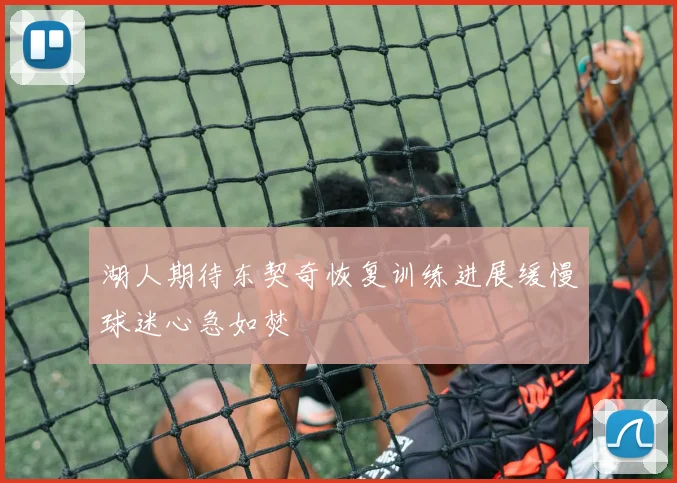 湖人期待东契奇恢复训练进展缓慢球迷心急如焚