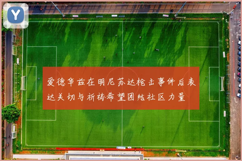 爱德华兹在明尼苏达枪击事件后表达关切与祈祷希望团结社区力量