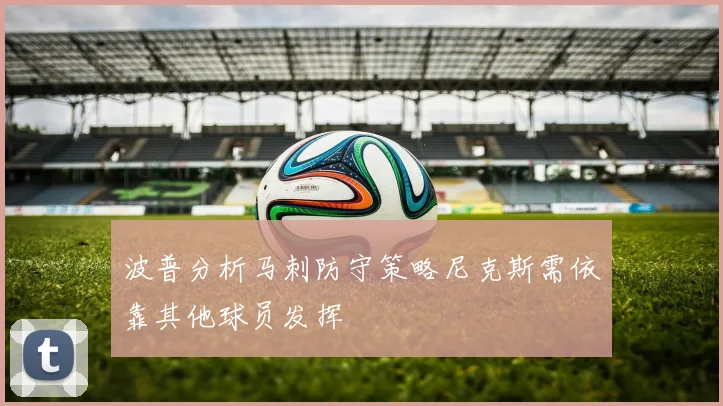 波普分析马刺防守策略尼克斯需依靠其他球员发挥