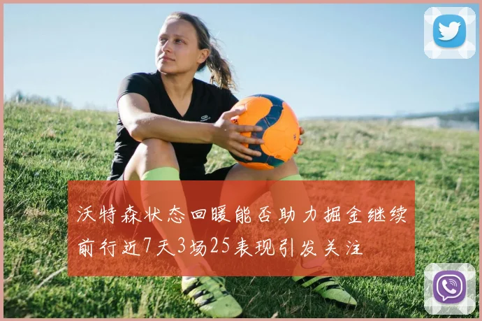 沃特森状态回暖能否助力掘金继续前行近7天3场25表现引发关注