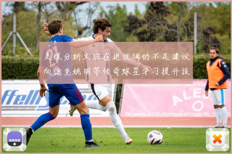 美媒分析文班在进攻端的不足建议向德克姚明等传奇球星学习提升技能